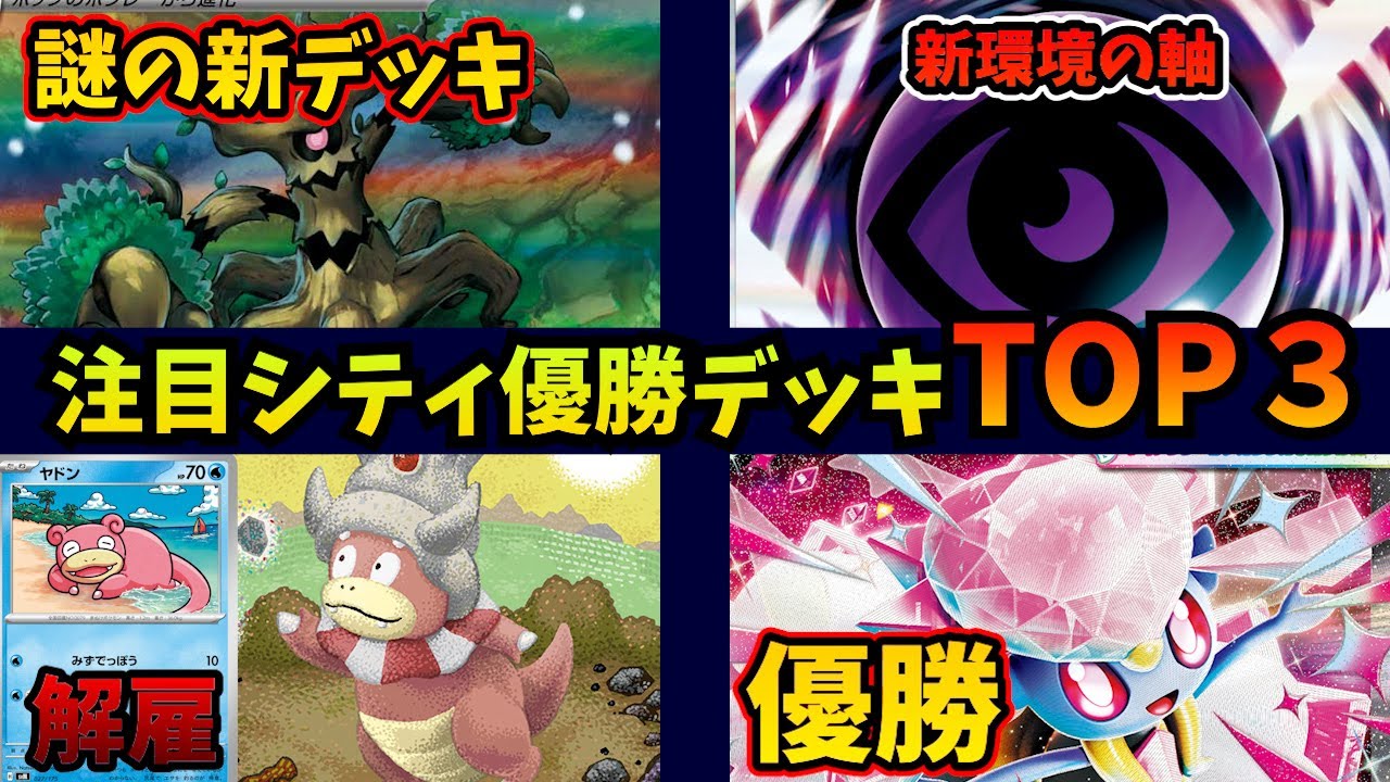 ホップのオーロットの意外な戦略が天才過ぎる件。まさかのサーナイトなしでもディアンシーが最強！　テレパス超エネルギーでヤドキングにも異変など注目シティリーグ優勝上位デッキ3選【ポケカ考察】