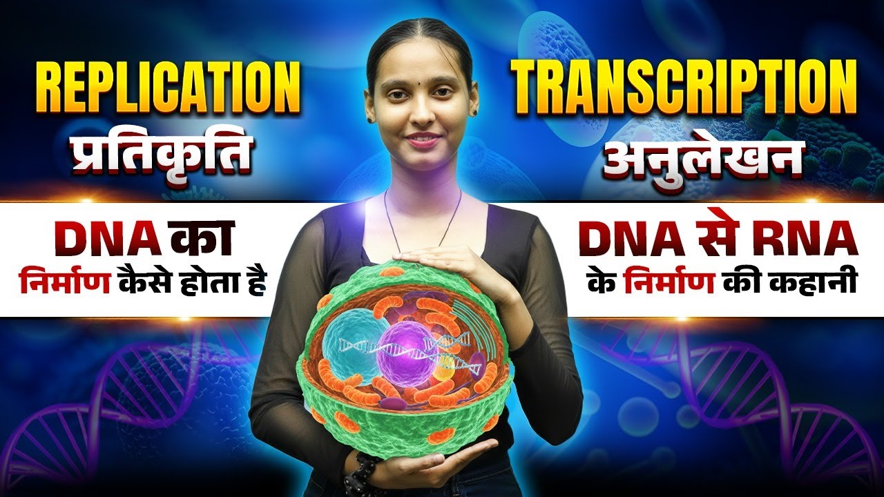 DNA से RNA तक | Replication Transcription Translation | Class 12 Biology