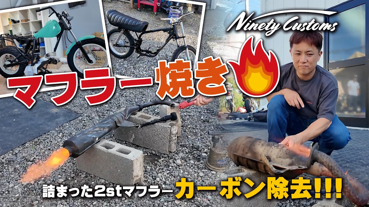 【マフラー焼き】ミント＆GR80の「詰まった2stマフラーのカーボン除去!!!」TW225など各車両の進捗状況もチェック！by ナインティカスタムズ