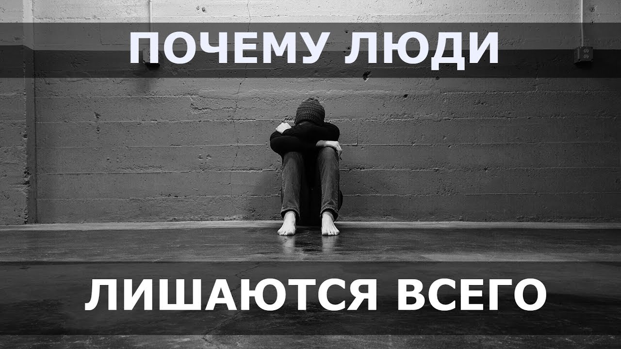 100 0482 Почему люди лишаются всего