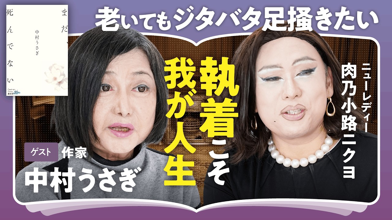 【老いと後悔に効く】「執着こそ我が人生」「薄情な自分をどう許す？」中村うさぎ×肉乃小路ニクヨが想う、肉親との別れに“折り合いをつけて”心を軽くする考え方（第2回/全2回）