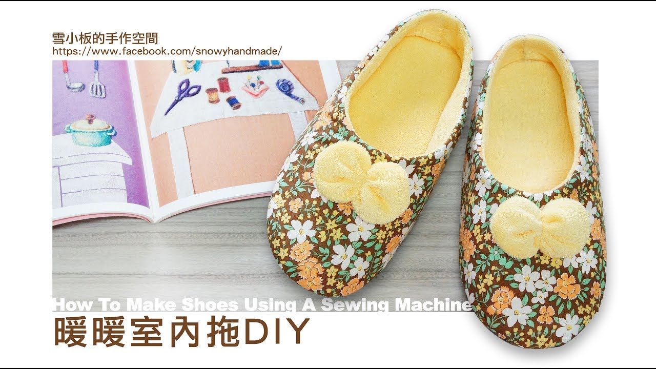 雪小板【暖暖室內拖】＋圓形蝴蝶結作法／How to make shoes at home Tutorial