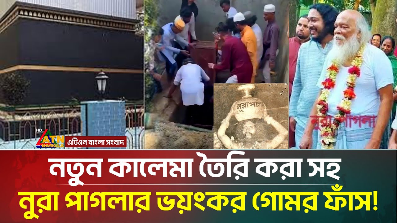 ইমাম মাহদী দাবি করা কে এই নুরা পাগলা? পরিচয়ে মিলল ভয়াবহ তথ্য | Nura Pagla | ATN Bangla News