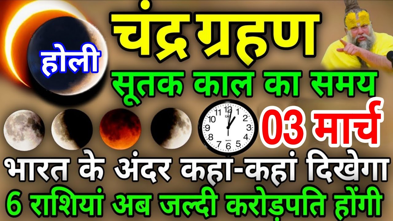 Chandra Grahan 2026 😱 3 मार्च को लगेगा🌘🌒चंद्र ग्रहण, India😱मे होगा असर Lunar Eclipse #chandragrahan