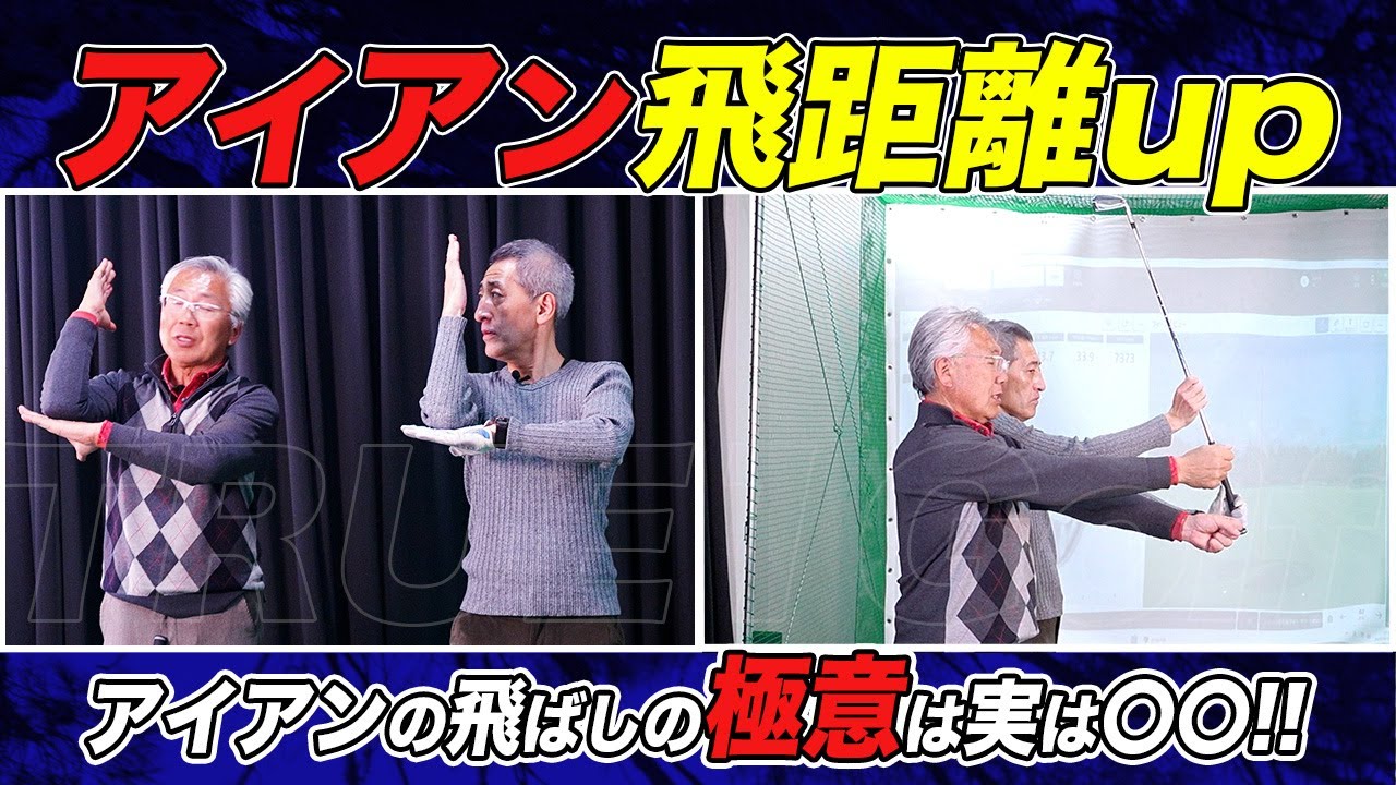 【ゴルファー必見!!】アイアンの飛距離を伸ばすには○○の使い方