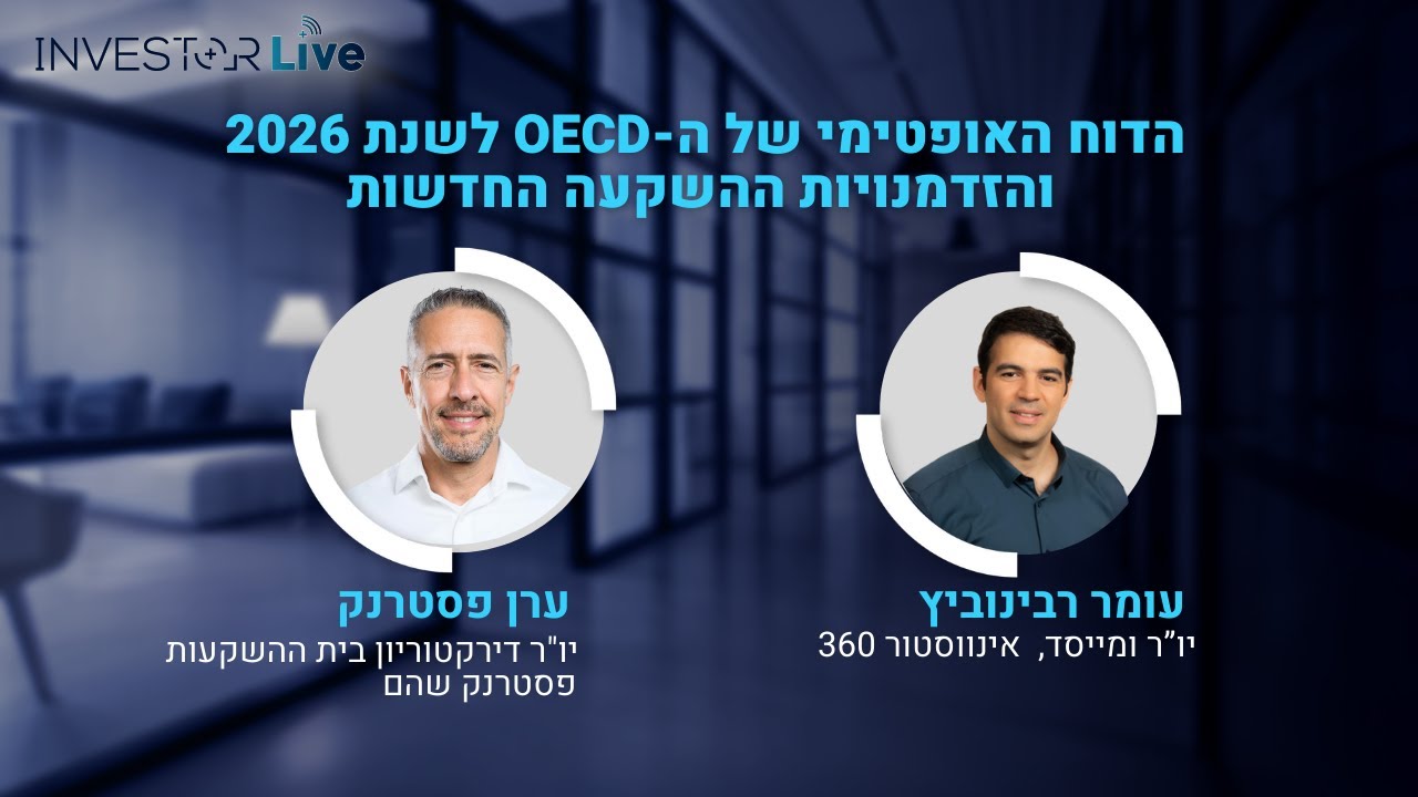 הדוח האופטימי של ה-OECD ל שנת 2026 והזדמנויות ההשקעה החדשות