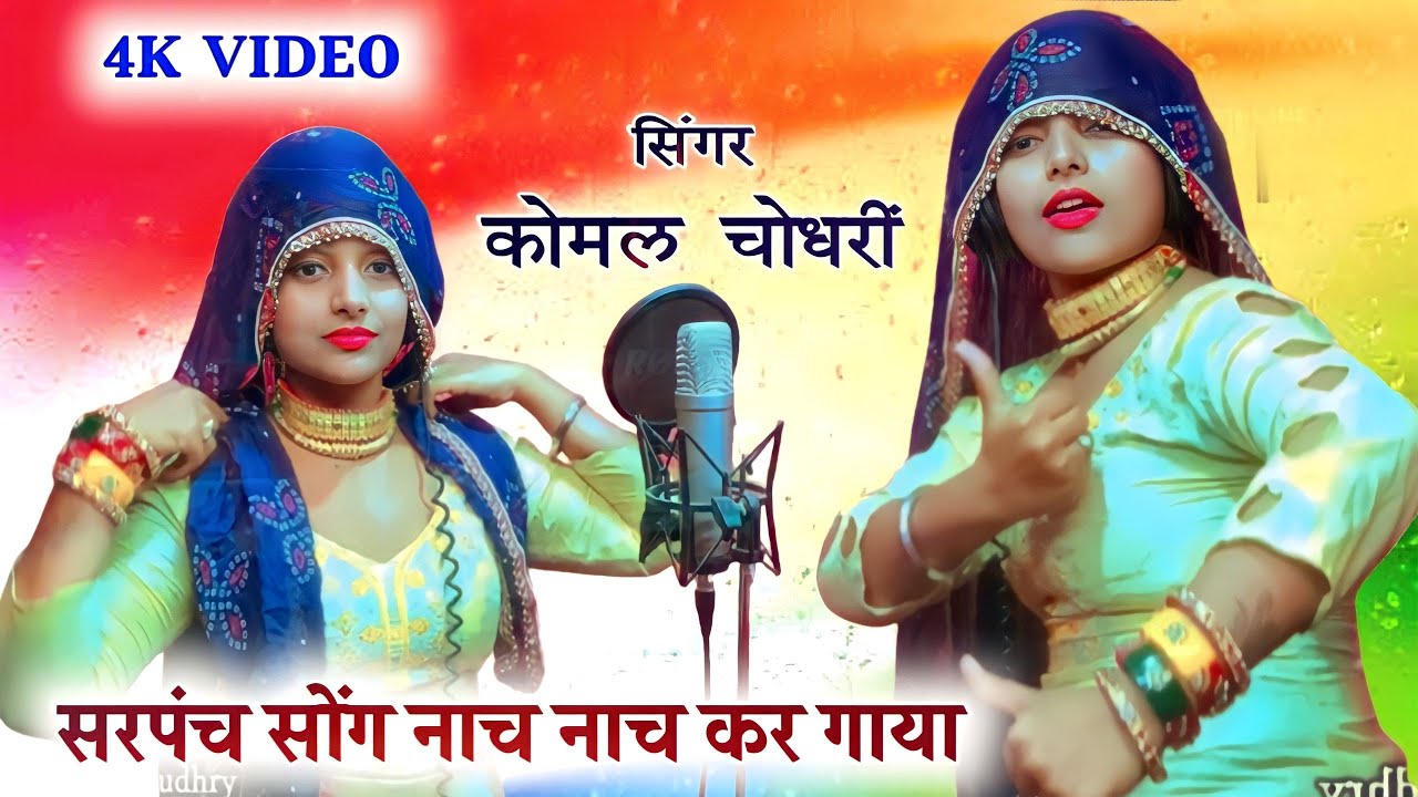 कोमल चौधरी ने नाच नाच के गाया मेवली ग्राम पंचायत सरपंची सॉन्ग ( MS Studio 🎙️ )