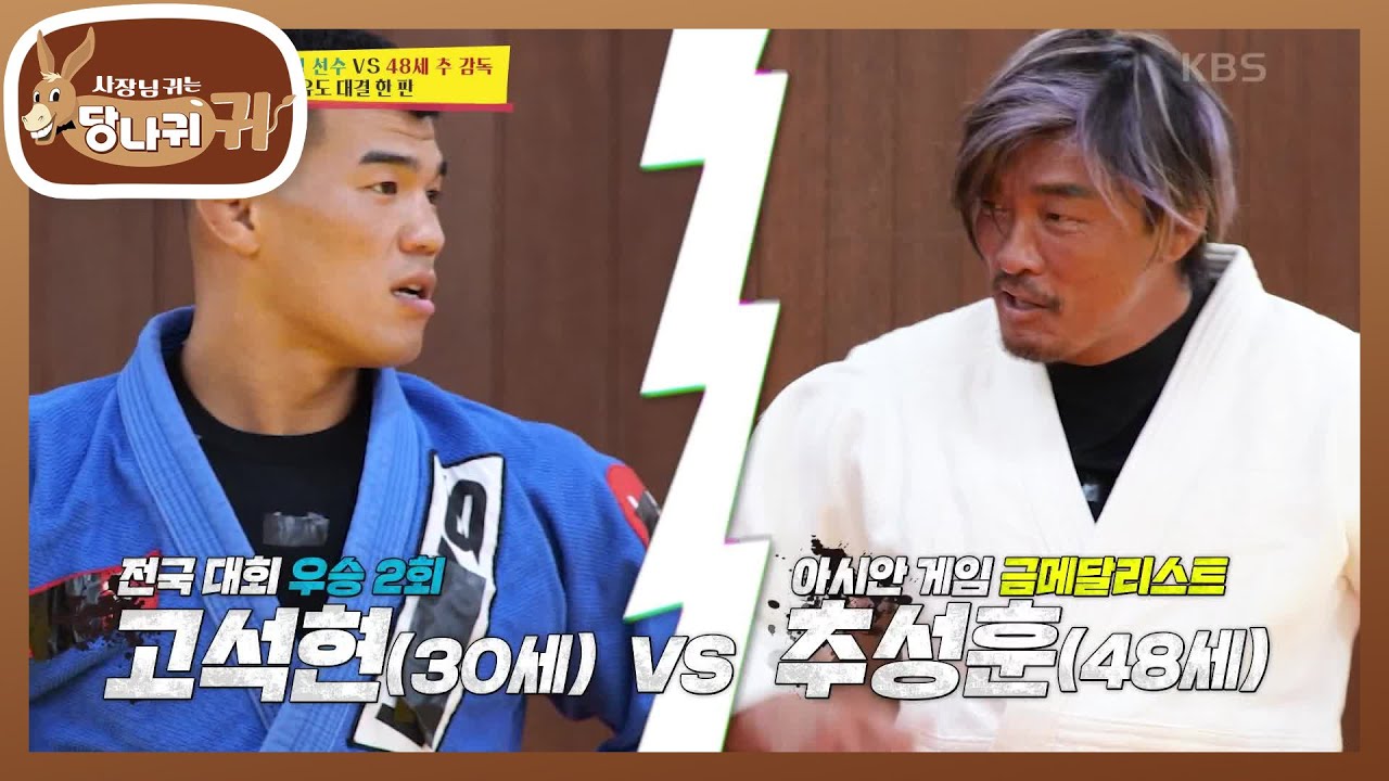 추보스의 유도 실력🔥 30대 현역 선수 VS 48세 추 감독 유도 대결 한 판! [사장님 귀는 당나귀 귀/Boss in the Mirror] | KBS 231112 방송