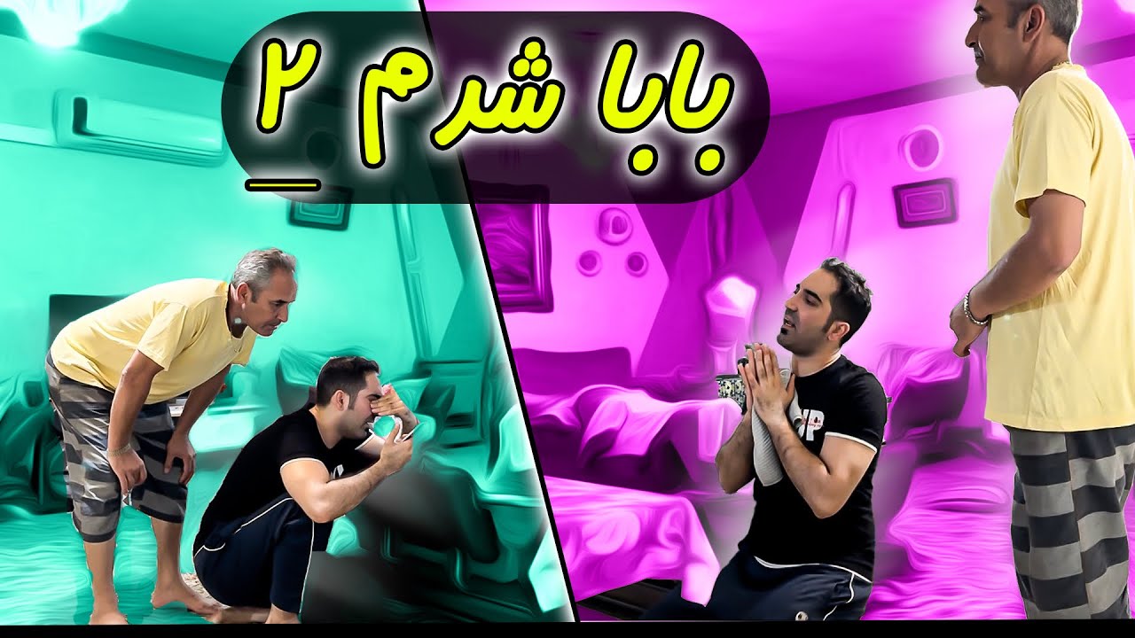 علی بابا میشود ۲ 😂😂😂 🤍🤍funny