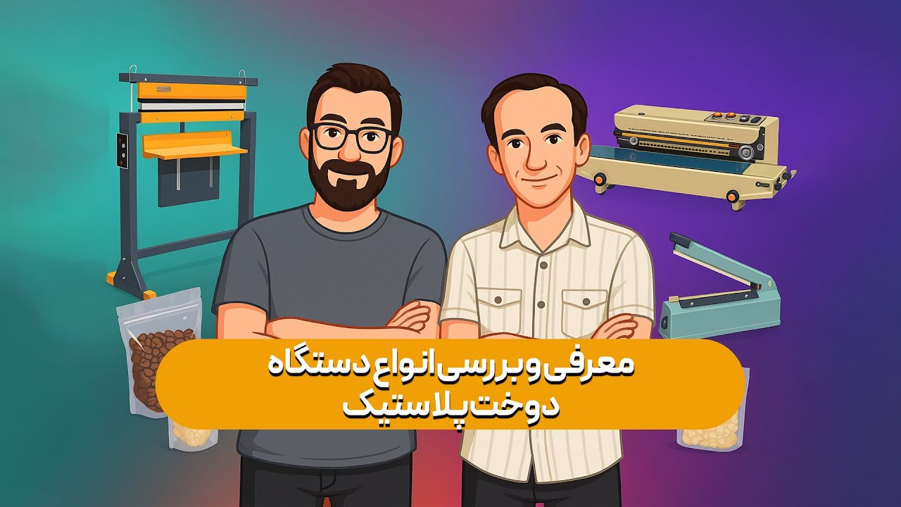 آشنایی با انواع دستگاه‌ دوخت: پدالی، ریلی و دستی! کدام مناسب کسب‌وکار شماست؟ 🔥