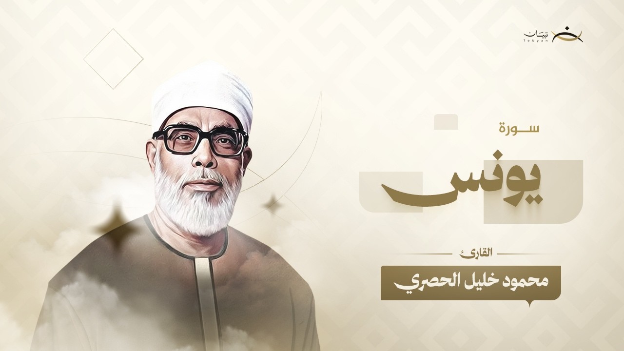 سورة يونس | الشيخ محمود خليل الحصري | Yunus