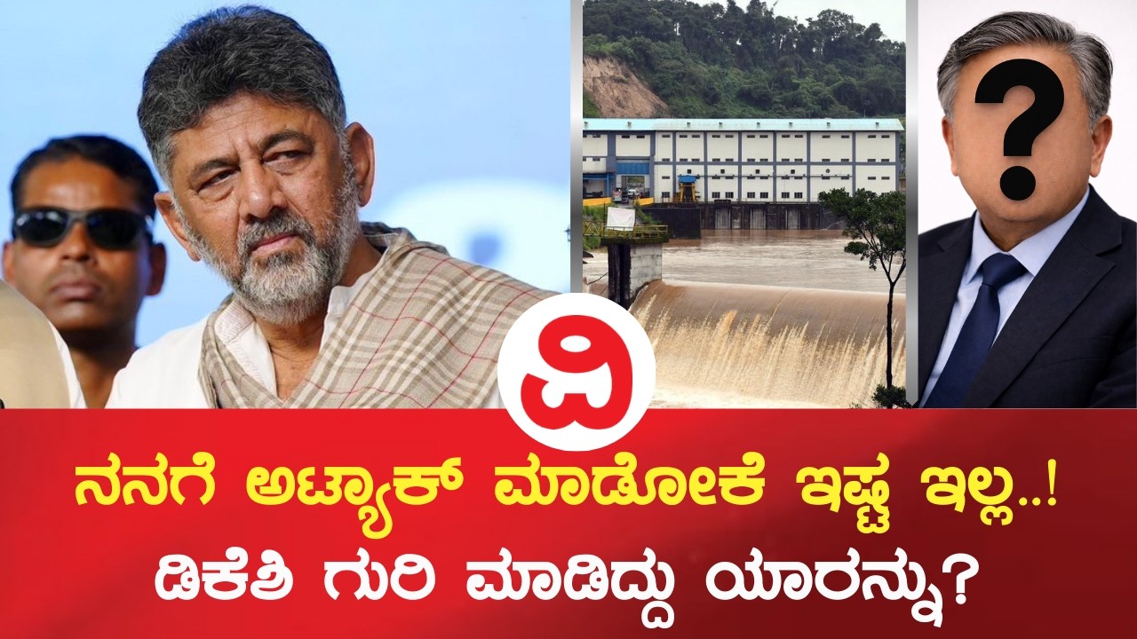 D K Shivakumar HD Devegowda | ಎತ್ತಿನಹೊಳೆ, ಮೇಕೆದಾಟು ವಿಳಂಬಕ್ಕೆ  ಕಾಂಗ್ರೆಸ್ ಕಾರಣನಾ..?