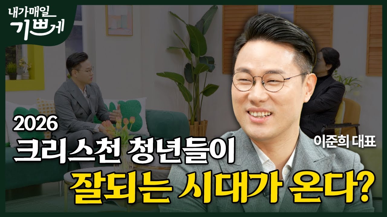 [Full] 대기업 최연소 최고인사책임자가 전하는 취업 꿀팁 | 이준희 대표 | 내가 매일 기쁘게