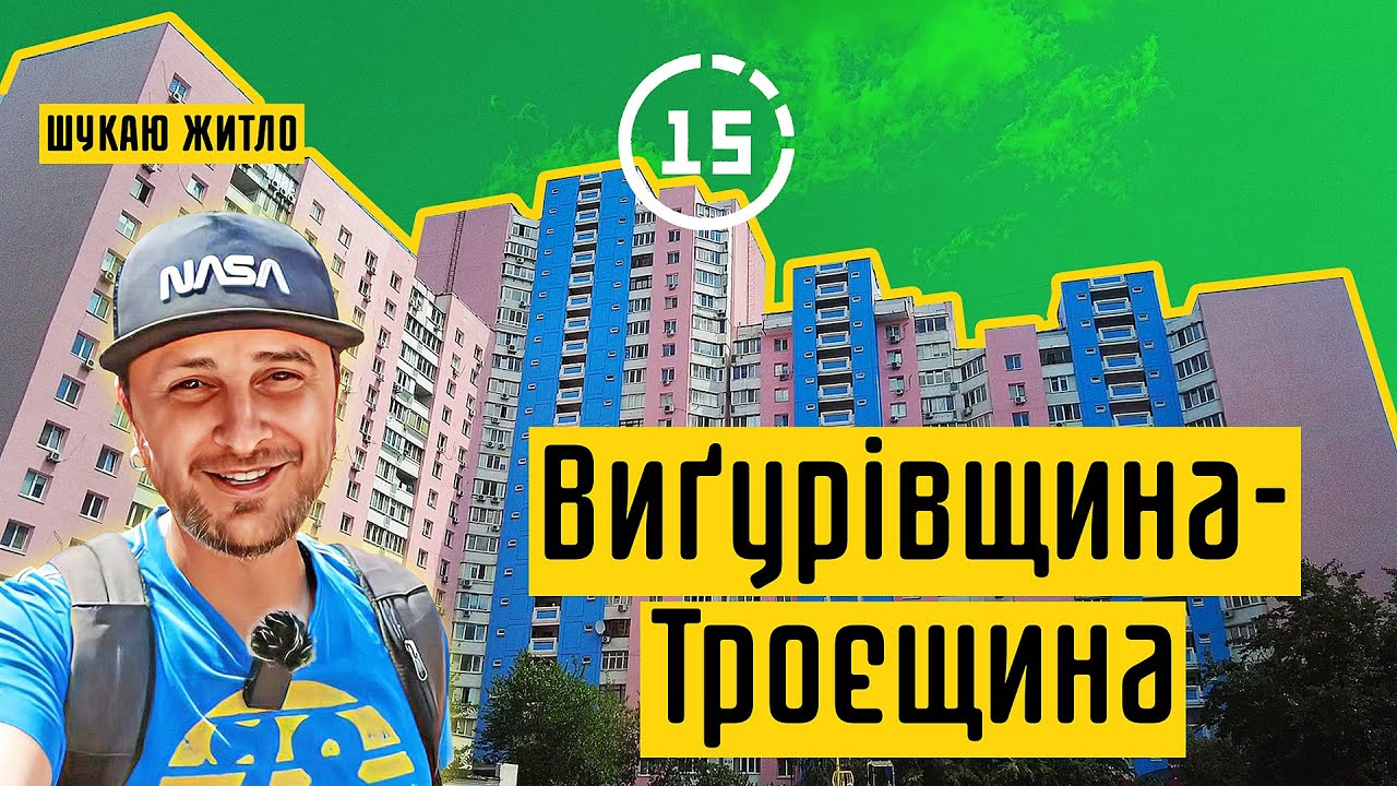 Виґурівщина-Троєщина: де я прожив 25 років і що тут хорошого? 15-ти хвилинне місто Київ