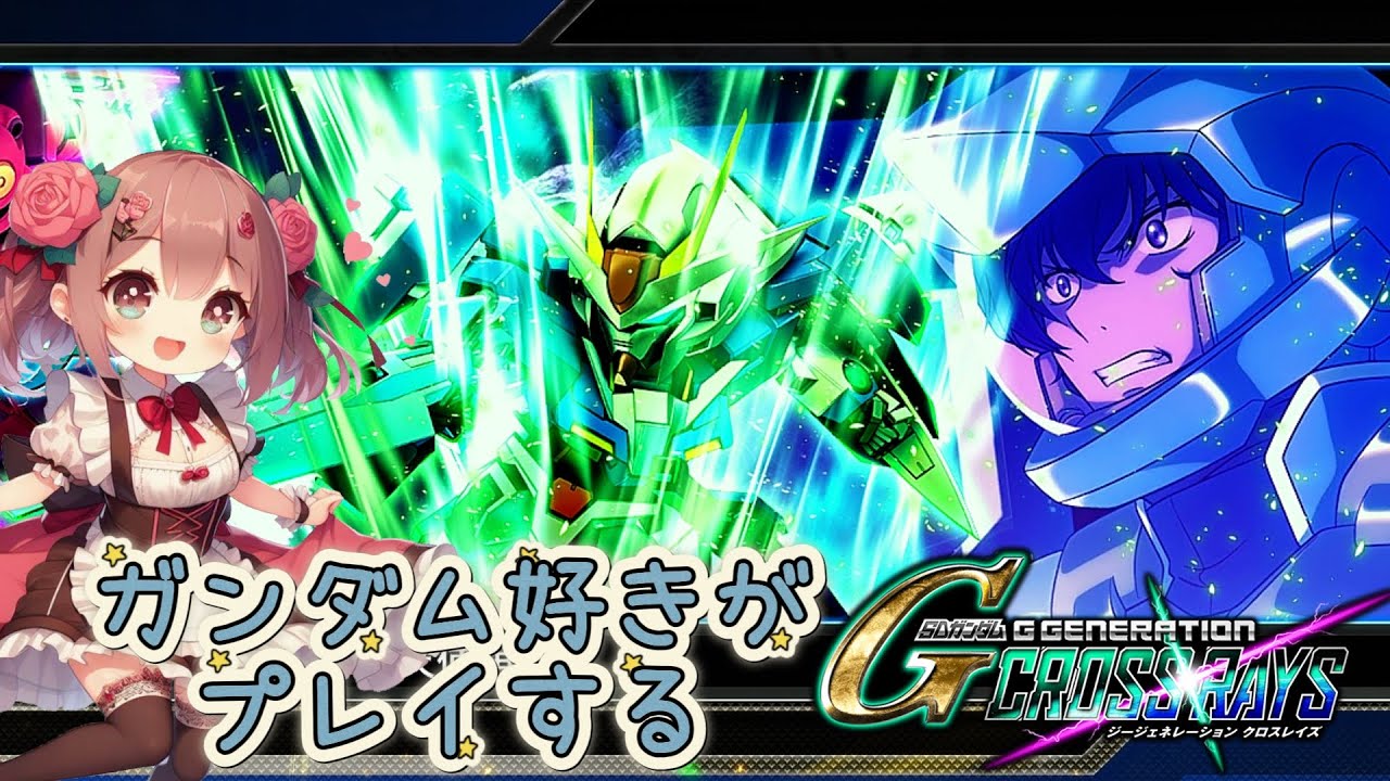 ここには0ガンダムと、エクシアと、俺がいる！！アニメ好きゆりかごの「SDガンダム ジージェネレーションクロスレイズ」【シュミレーション】