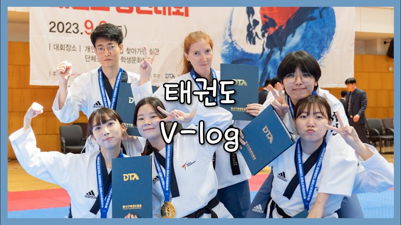 [태권도 브이로그] 품새대회에서 성인부 1위 해버리기ㅎ