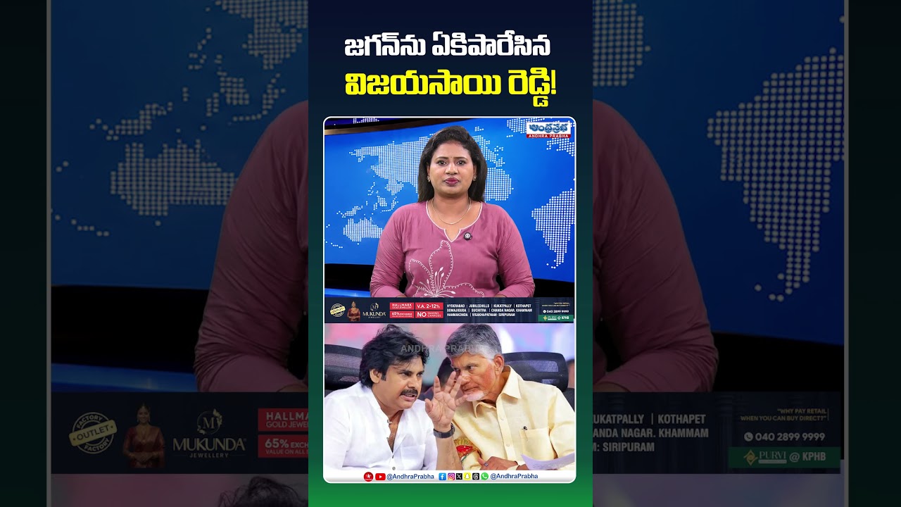జగన్ ను ఏకిపారేసిన విజయసాయి రెడ్డి!#vijaysaireddy #ysjagan #amaravati #mavigan #andhrapradesh #viral