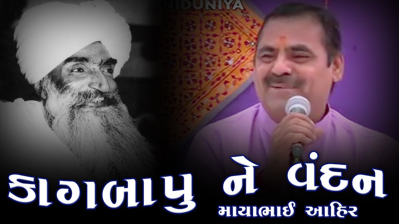 Kag Bapu Ne Vandan - Mayabhai Ahir
