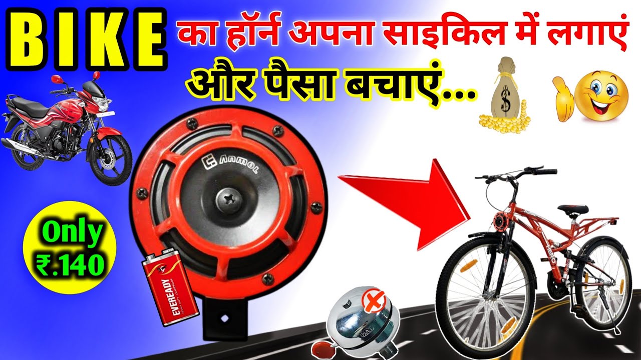 Cycle Me Bike Ka Horn Kaise Lagaye | How To Fit Bike Horn in Cycle में बाइक Horn लगाएं और पैसा बचाएं