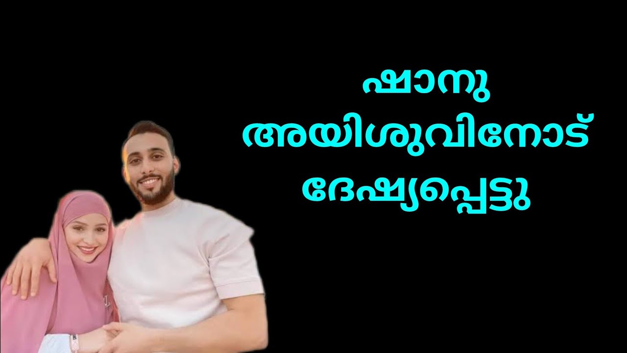 ഷിഫയുടെ സംസാരം കേട്ടു ഷാനുവിന് അയിശുവിനോട് ദേഷ്യം വന്നു 