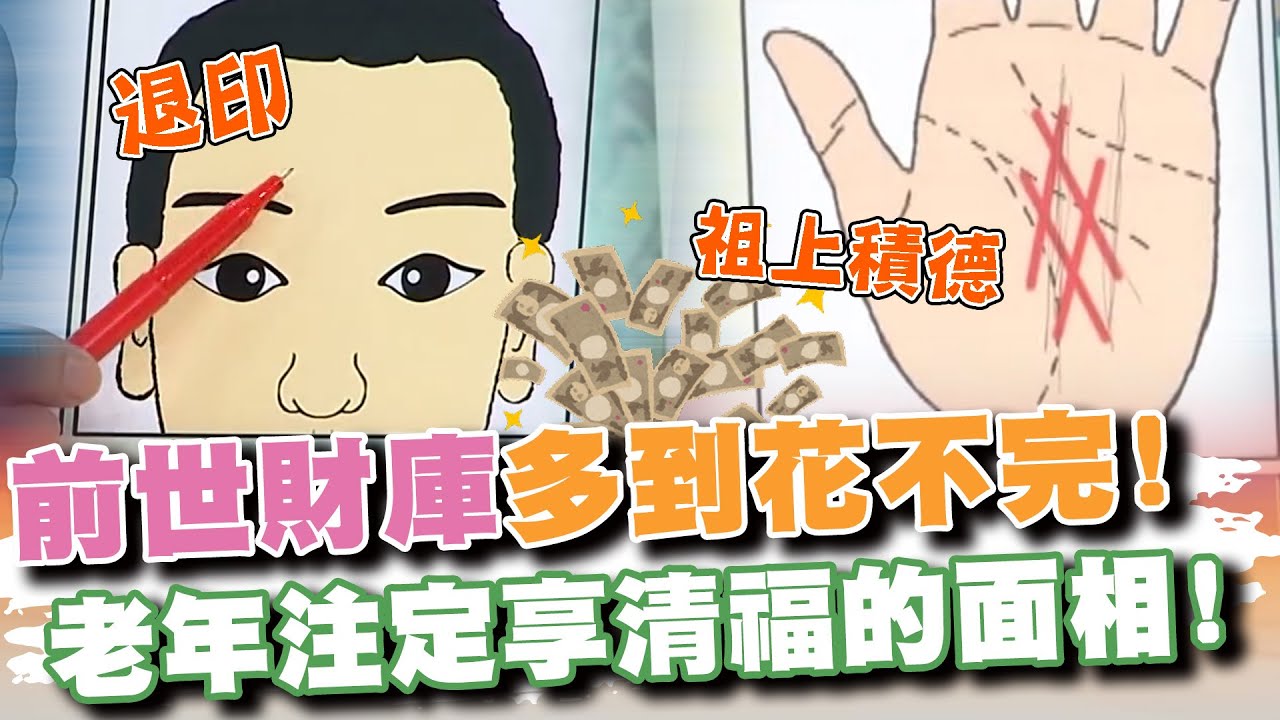 前世財庫花不完！老年注定享清福的面相！(精選回顧)