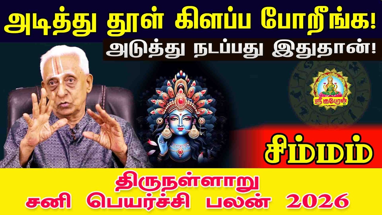 சிம்மம் அடித்துதூள் கிளப்ப போறீங்க அடுத்து நடப்பது இது தான் திருநள்ளாறு சனிப்பெயர்ச்சிபலன் 2026-2028