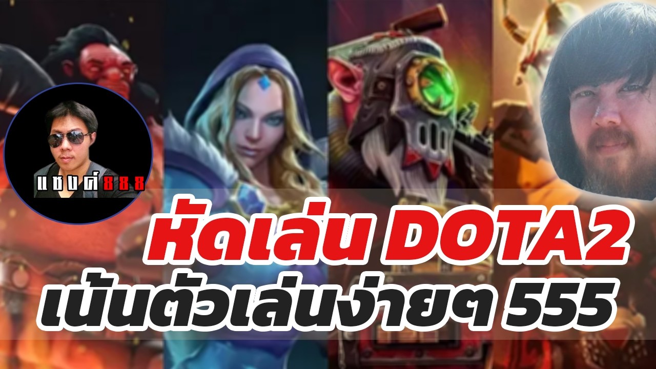 DOTA2 พัก RO 1 วัน ตีดอท ฝีมือระดับเริ่มต้น 555