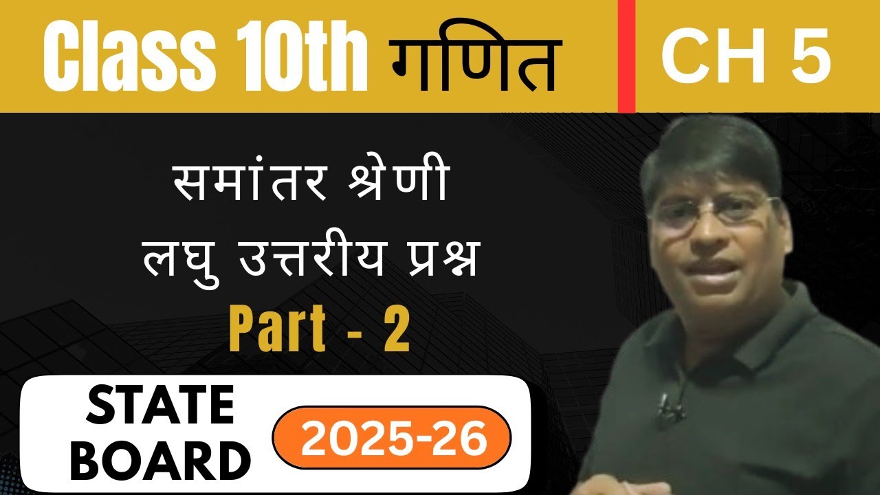Class 10: Arithmetic Progression | समांतर श्रेणी - Short Questions Part 2 | Maths | Easy Explanation