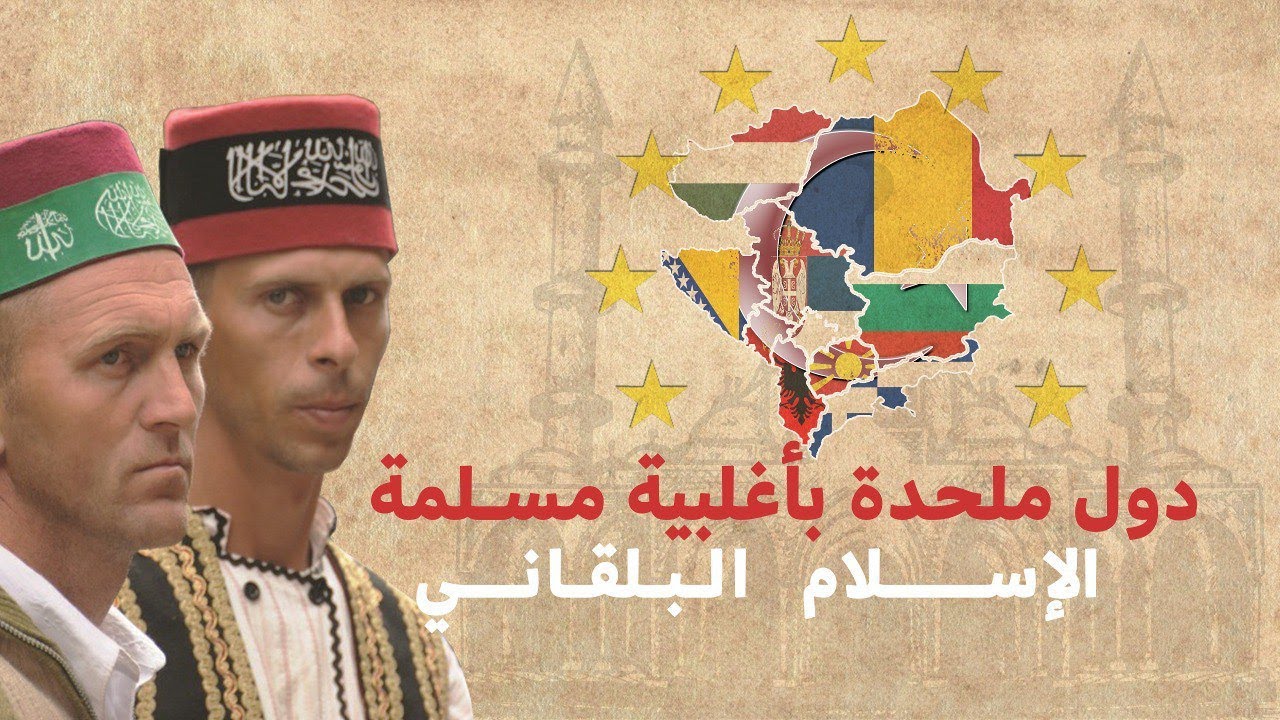 دول ملحدة بأغلبية مسلمة .. الإسلام البلقاني