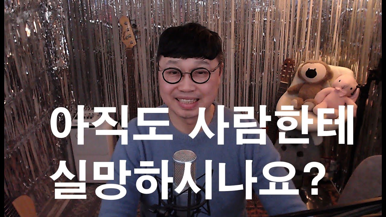 아직도 사람에 실망 하시나요?ㅣ그럴때 하나님만 보면 됩니다ㅣ찬양사역자학교 주향기 목사입니다