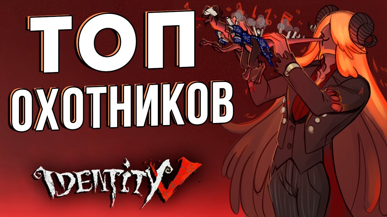 Самые лучшие охотники в игре IDENTITY V!