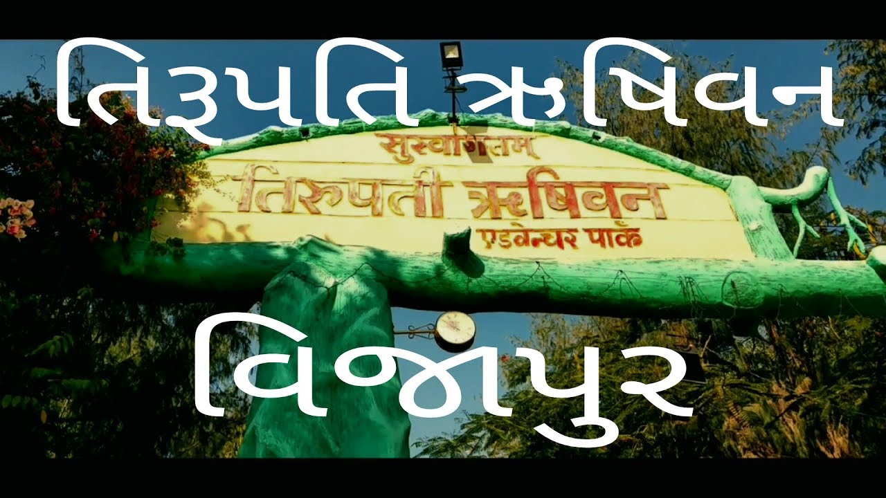 Vijapur | tirupati | rushivan part 1
