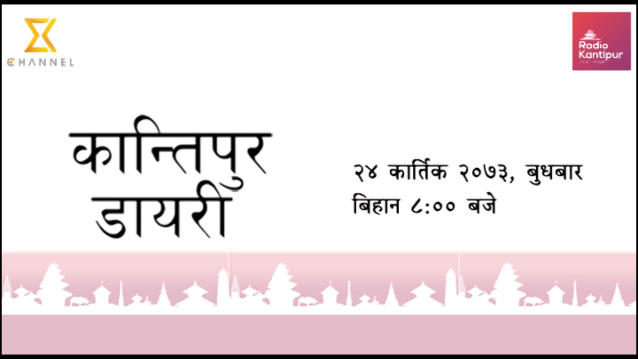 Kantipur Diary 8:00am - 09 November 2016