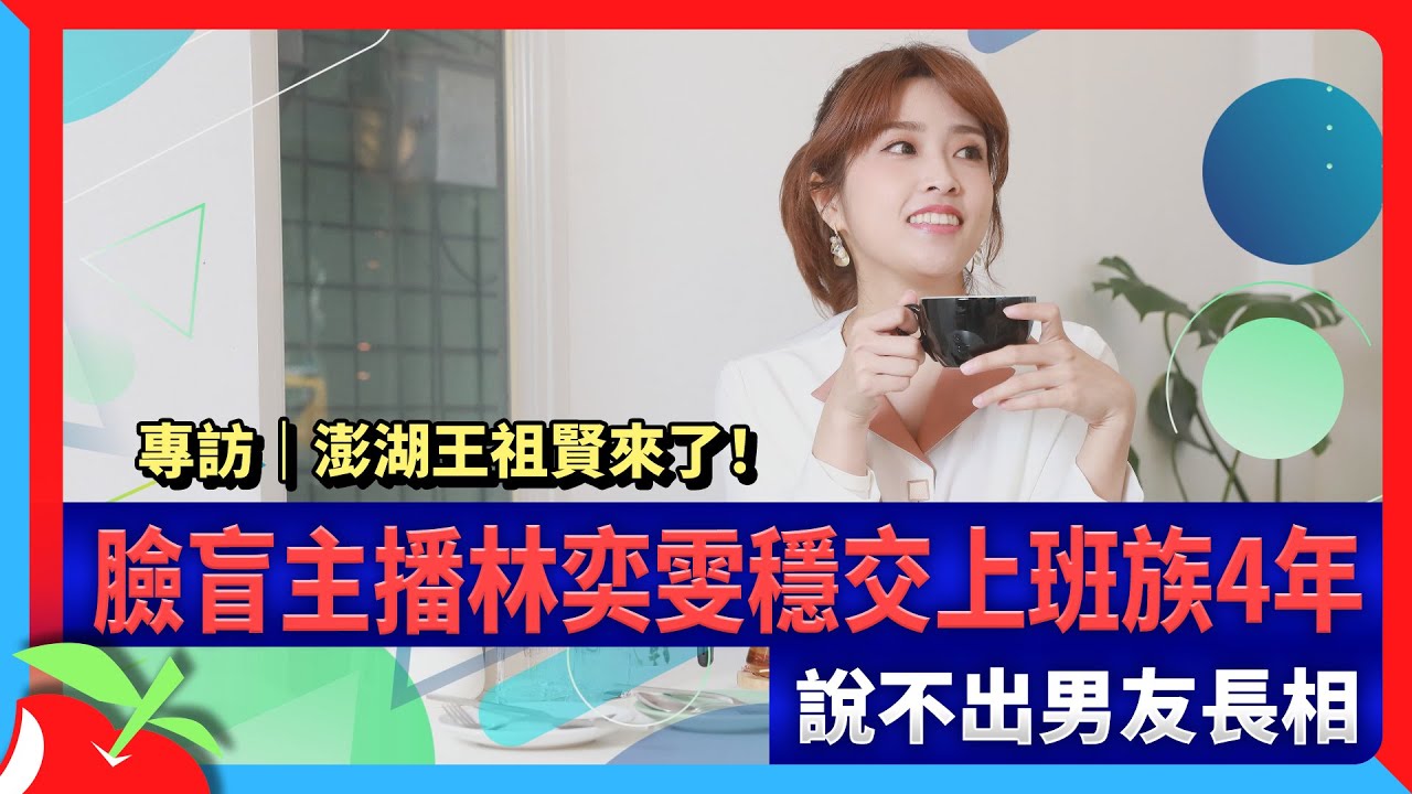 專訪｜澎湖王祖賢來了！臉盲主播林奕雯穩交上班族4年　說不出男友長相 | 台灣新聞 Taiwan 蘋果新聞網