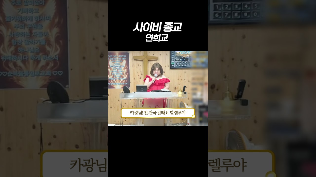 사이비 종교 연희교