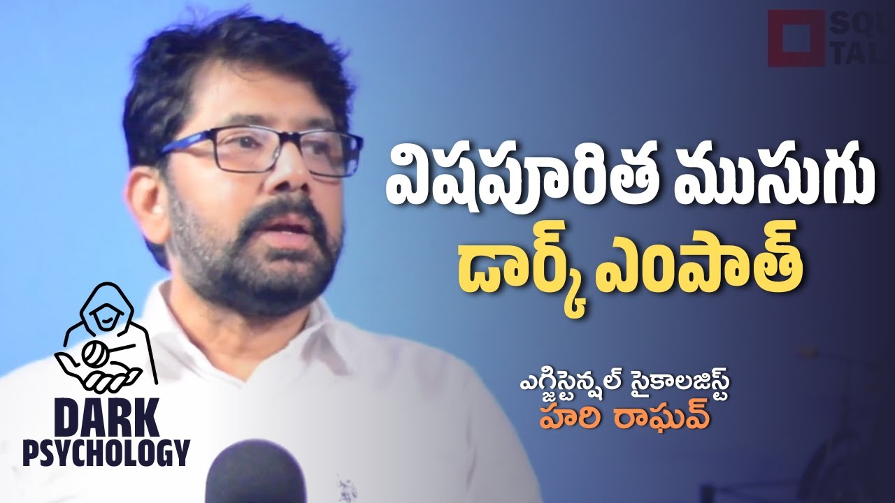 #DarkPsychology | విషపూరిత ముసుగు; డార్క్ ఎంపాత్‌  | Hari Raghav | Square Talks