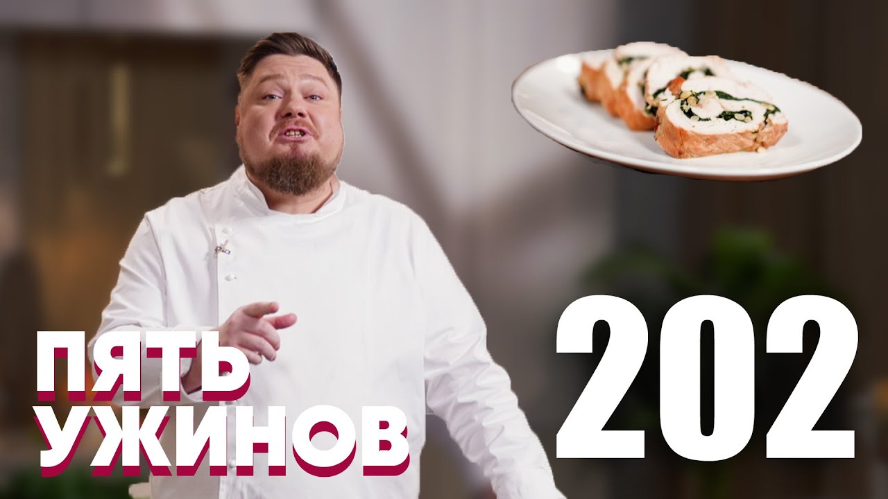 Пять ужинов | Выпуск 202