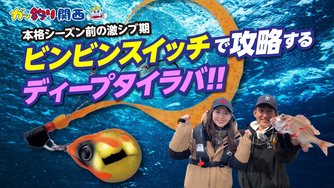 ビンビンスイッチ徹底解説！難しいと思っている人はこれを見て！重要なポイントまとめました【ガッ釣り関西246】