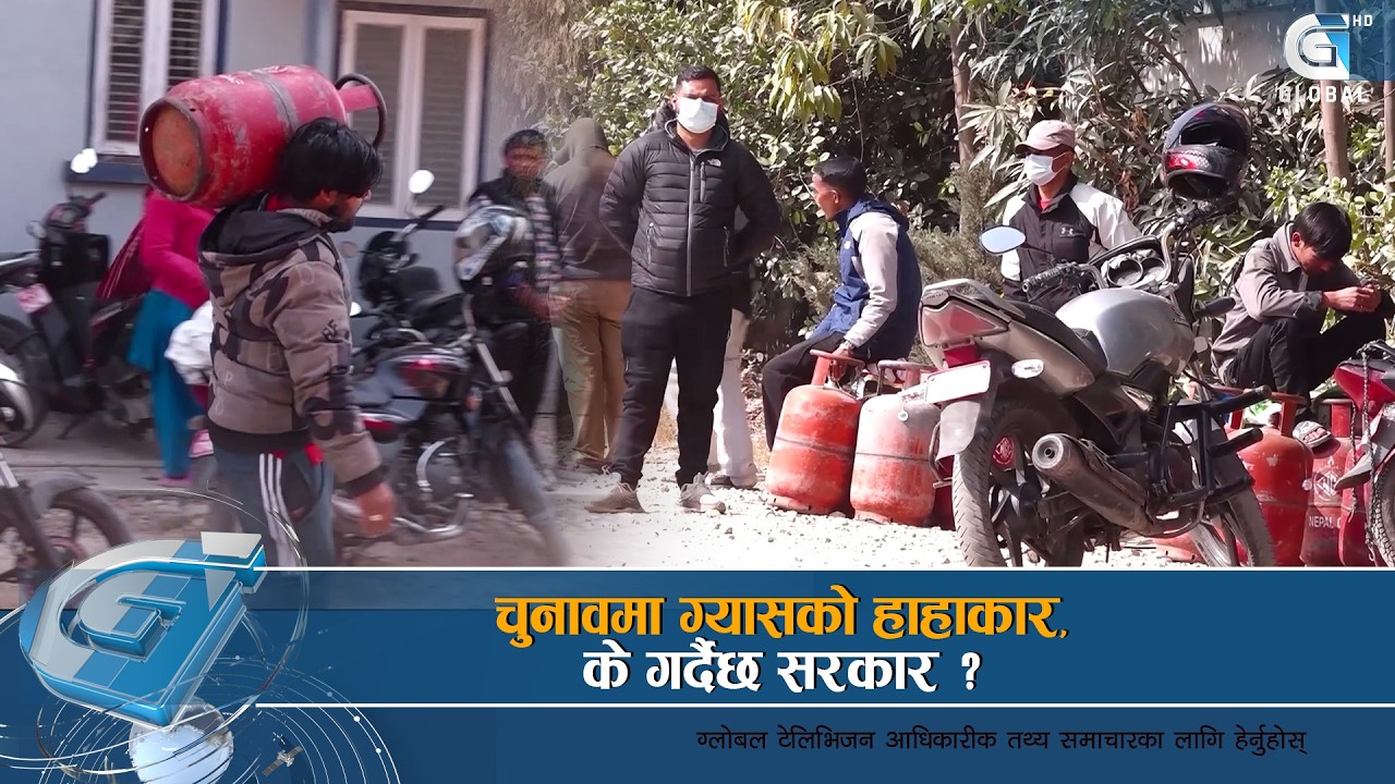 चुनावको मुखमा देखियो ग्यासको हाहाकार  | Global Report