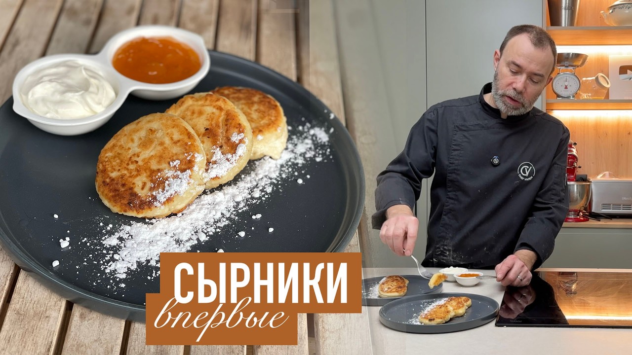 Французский шеф-повар первый раз в жизни готовит сырники