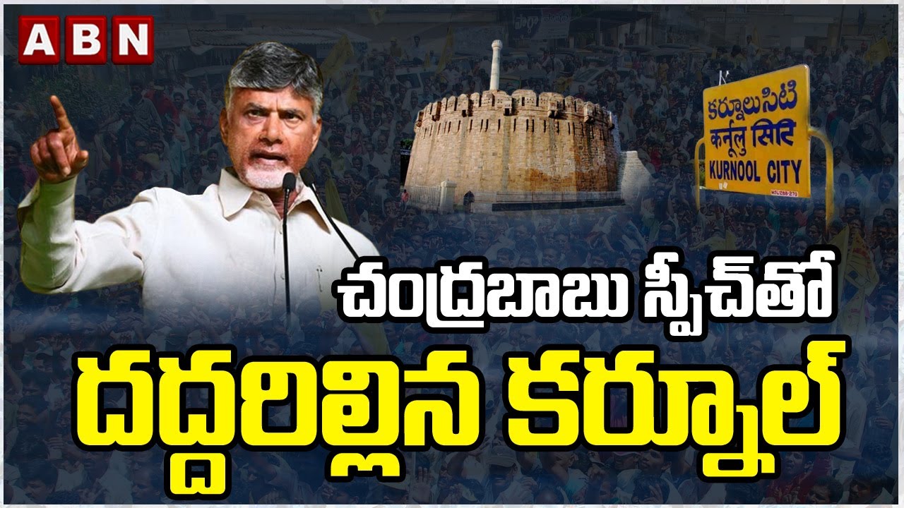 చంద్రబాబు స్పీచ్ తో దద్దరిల్లిన కర్నూల్ ||  Chandrababu Naidu Powerful Speech At Kurnool || ABN