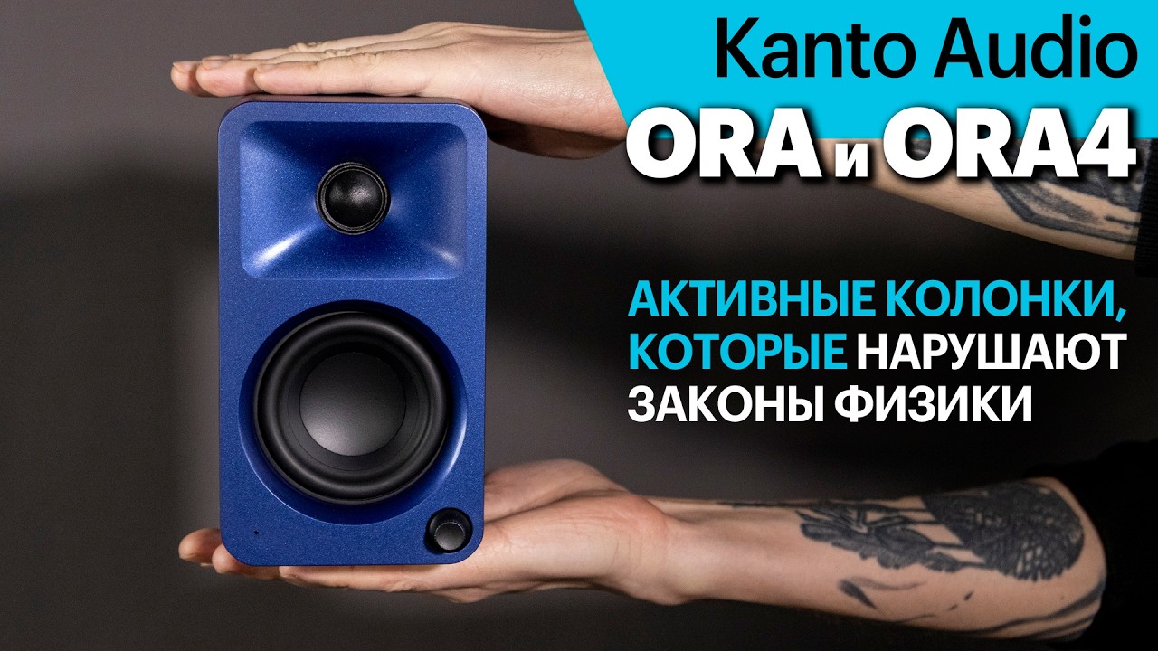 Kanto ORA и ORA4 &mdash; активные колонки, которые нарушают законы физики