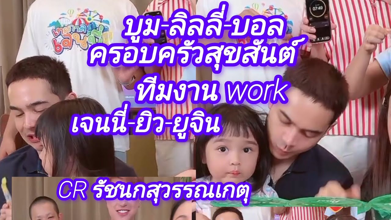 ครอบครัวสุขสันต์ทีมงาน work‼️เทศกาลเจนนี่CR รัชนกสุวรรณเกตุ@อาภรณ์แพร