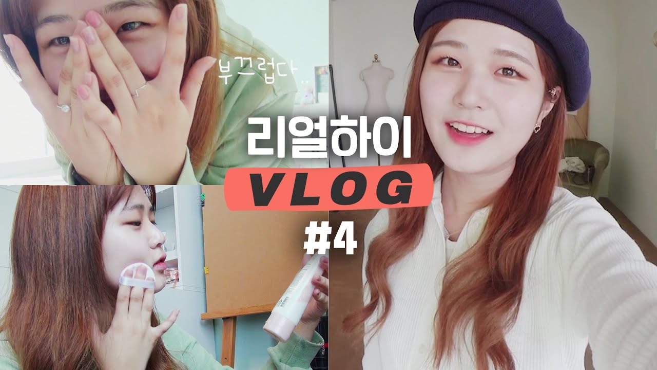 다은이랑 같이 준비해요 GRWM! 모닝 루틴💖 무쌍 메이크업 공개할게요!ㅣ피부 관리법ㅣ[리얼하이VLOG] #4 (ENG)