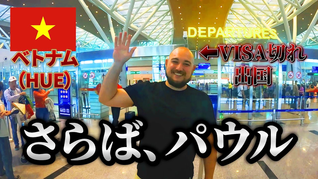 【ベトナムhue】VISA切れ？さらばパウル