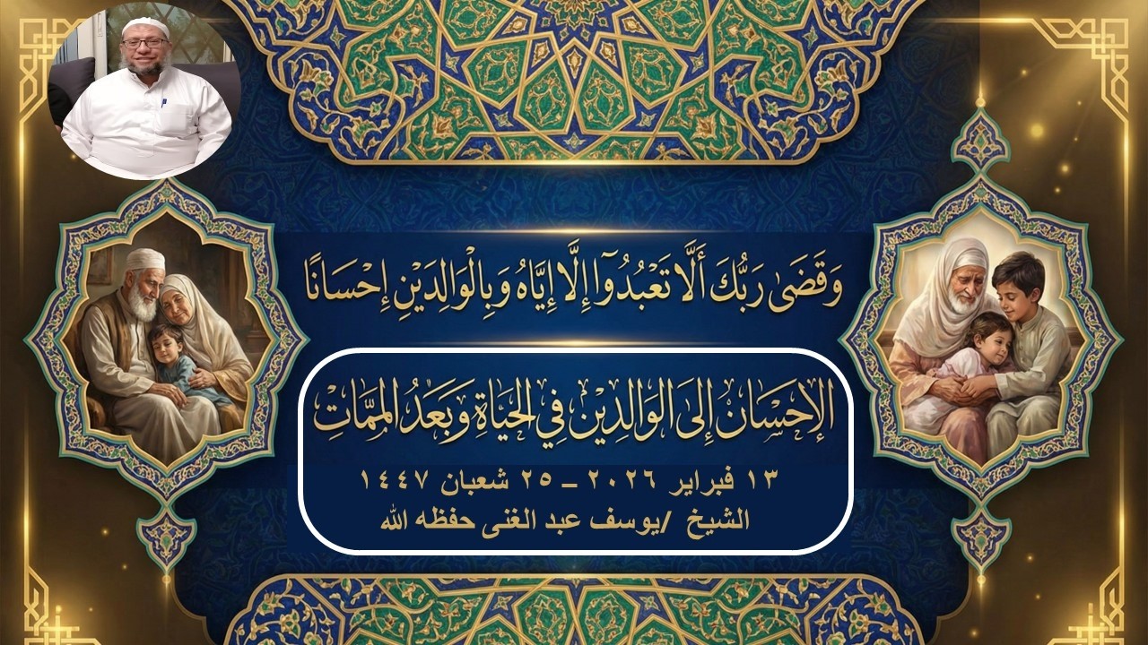 الإحسان الي الوالدين في حياتهما وبعد موتهما