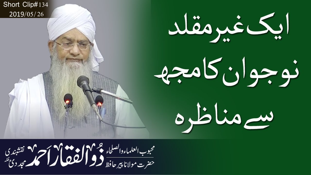 ایک غیر مقلد نوجوان کا مجھ سے مناظرہ؟ | حضرت مولانا حافظ پیر ذوالفقار احمد نقشبندی