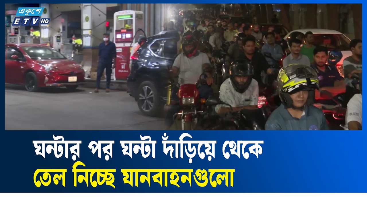 দীর্ঘ লাইনে ঘন্টার পর ঘন্টা দাড়িয়ে জ্বালানি তেল নিচ্ছে যানবাহন গুলো | Ekushey TV