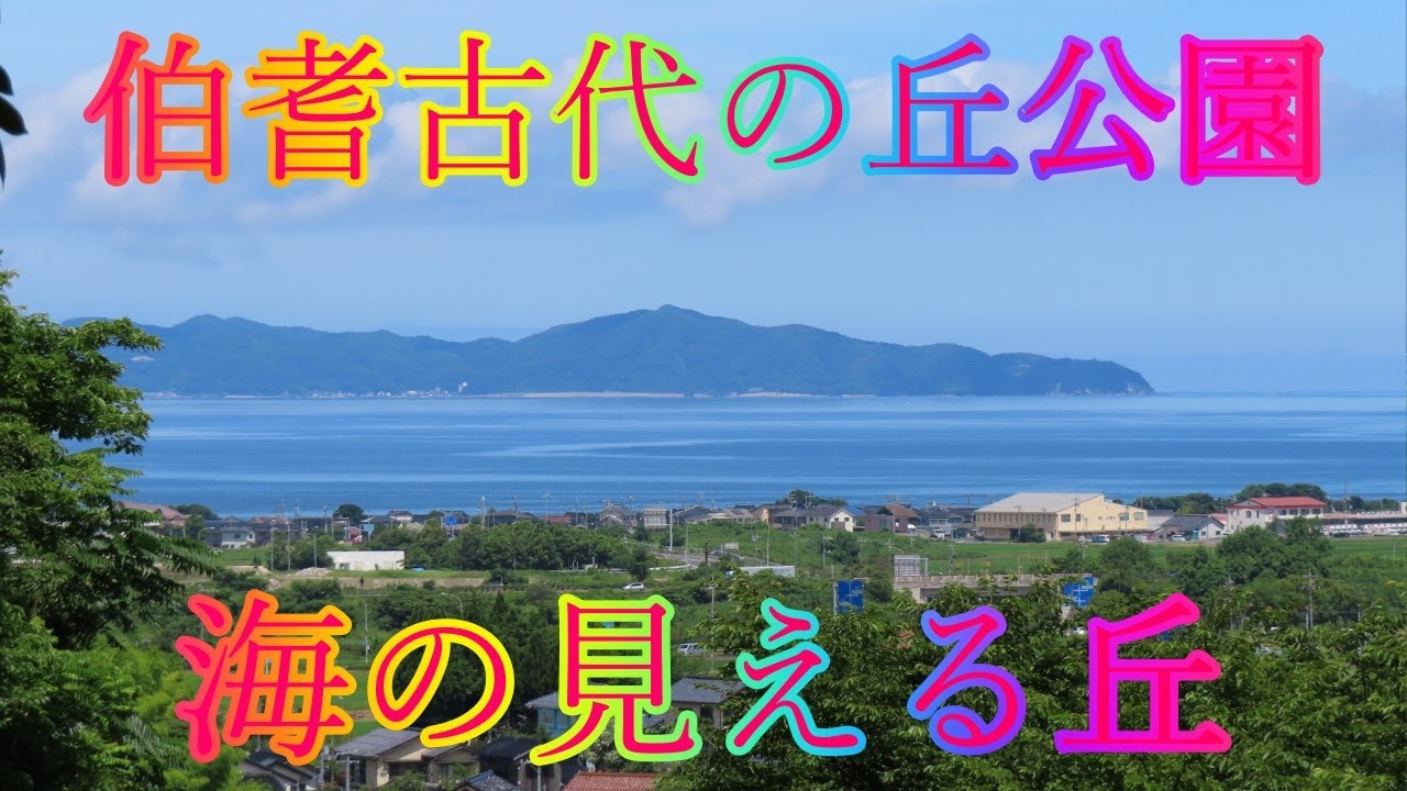 梅雨の暑い日 6月29日 土曜 曇のち雨 木陰の散策 伯耆古代の丘公園 海の見える丘 日本 鳥取県米子市淀江町福岡 上淀廃寺跡 @WalkingYoshi