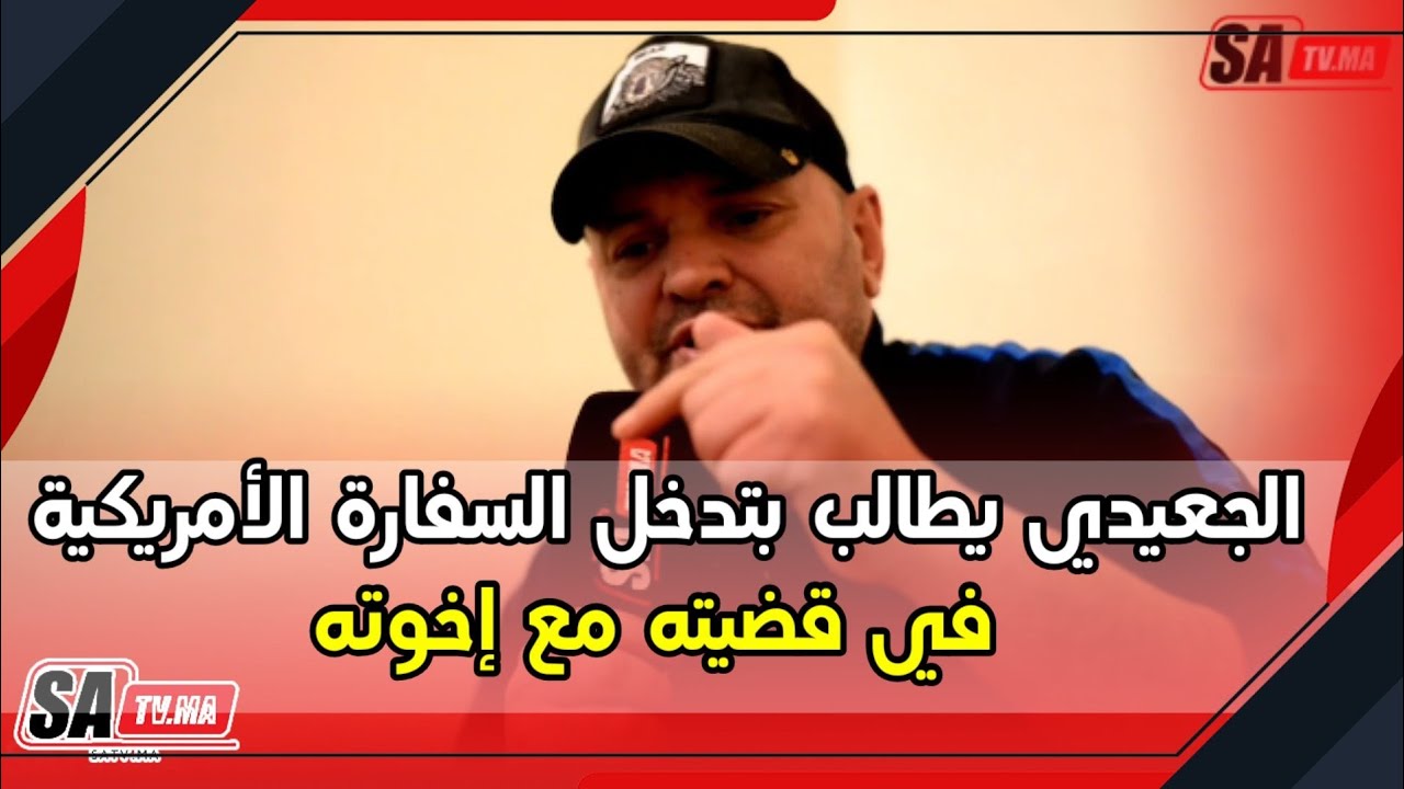 الجعيدي يطالب بتدخل السفارة الأمريكية في قضيته مع إخوته